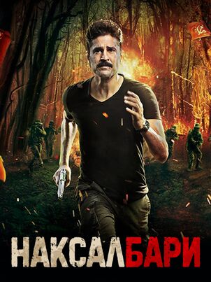 Наксалбари