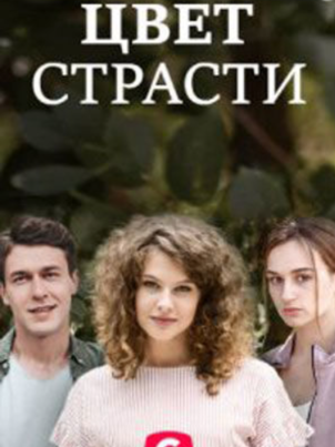 Цвет страсти