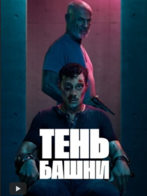 Тень Башни