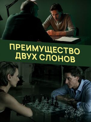 Преимущество двух слонов