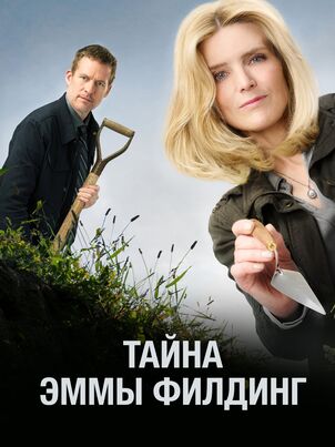 Тайна Эммы Филдинг