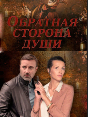 Обратная сторона души