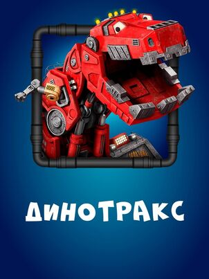 Динотракс
