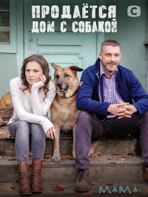 Продается дом с собакой
