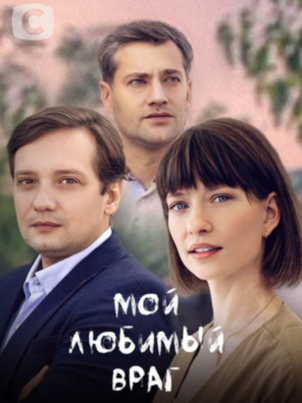 Мой любимый враг