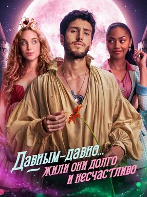 Давным-давно... жили они долго и счастливо