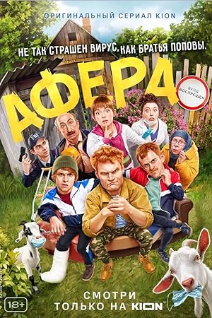 Афера