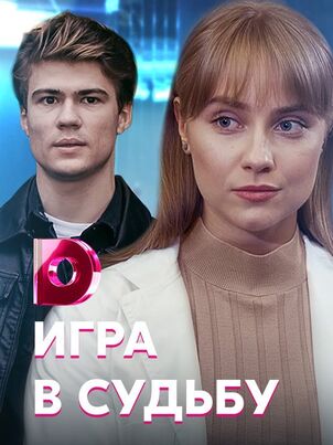 Игра в судьбу