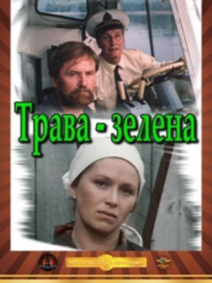 Трава зелена