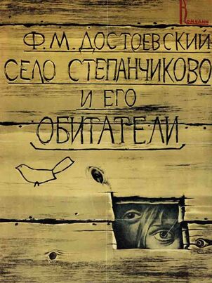 Село Степанчиково и его обитатели
