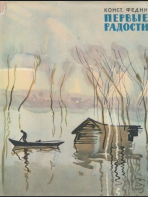 Первые радости