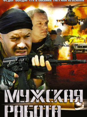 Мужская работа 2
