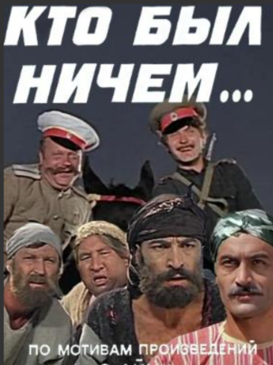 Кто был ничем...