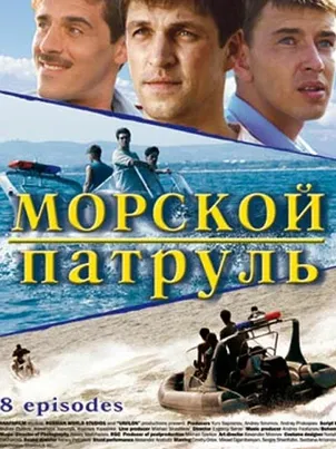 Морской патруль (2008)