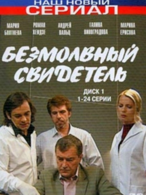 Безмолвный свидетель