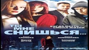 Ты мне снишься...