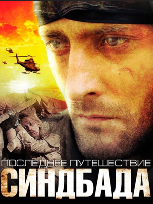 Последнее путешествие Синдбада