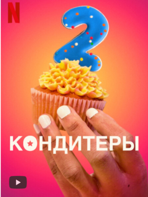 Кондитеры