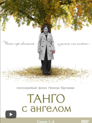 Танго с ангелом