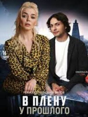 В плену у прошлого