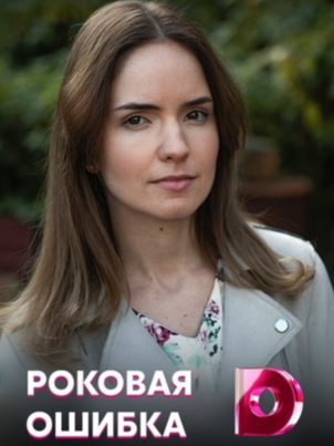 Роковая ошибка