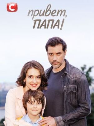 Привет, папа!