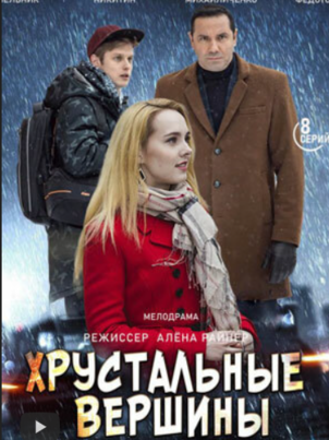 Хрустальные вершины
