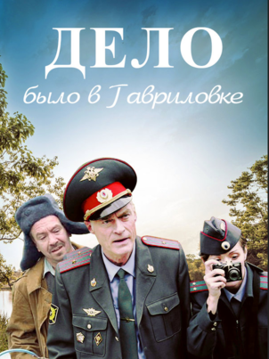 Дело было в Гавриловке