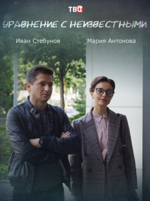 Уравнение с неизвестными. Химия убийства