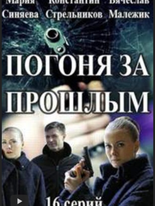 Погоня за прошлым (Капитан Журавлева)