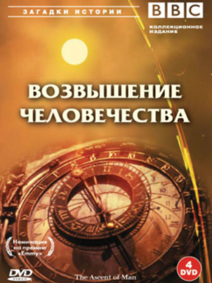 BBC: Возвышение человечества