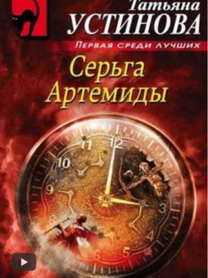Серьга Артемиды