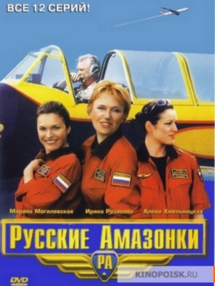 Русские амазонки