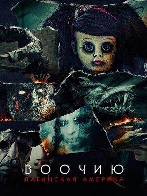 Воочию: Латинская Америка