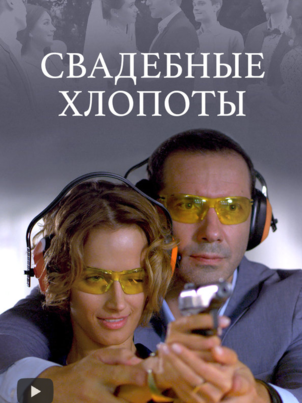 Свадебные хлопоты