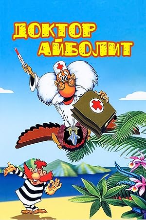 Доктор Айболит