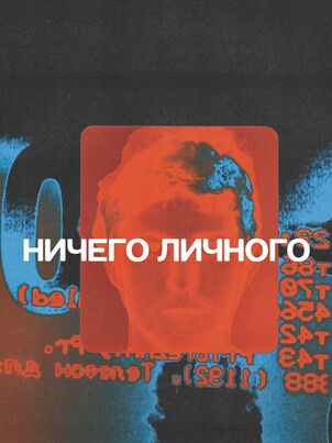 Ничего личного