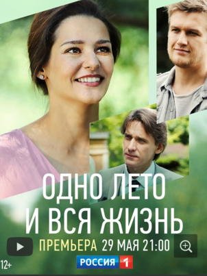 Одно лето и вся жизнь