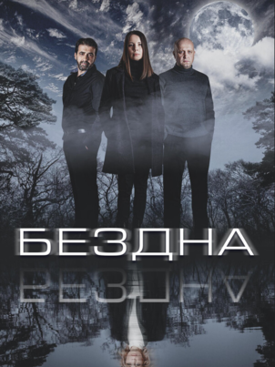 Бездна