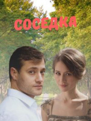 Соседка