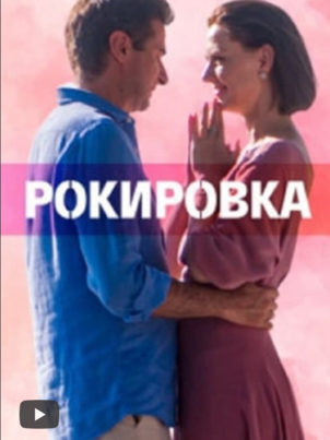 Рокировка