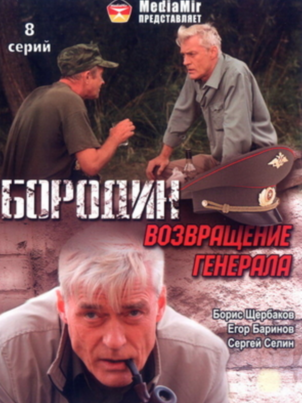 Бородин. Возвращение генерала