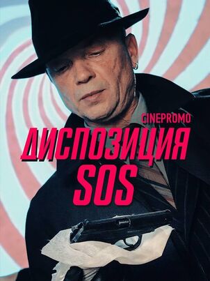 Диспозиция SOS