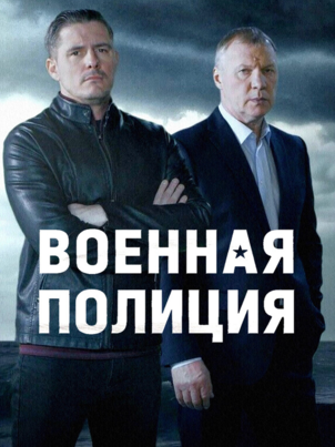 Военная полиция