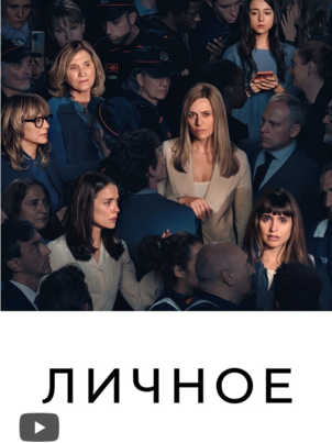 Личное
