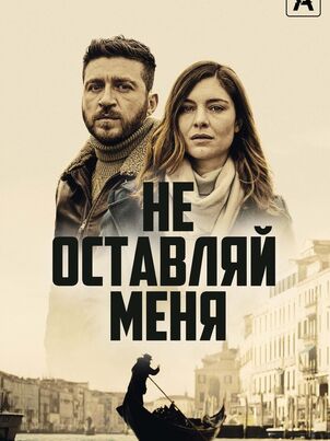 Не оставляй меня