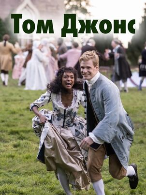 Том Джонс