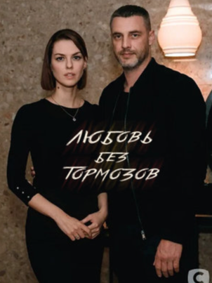 Любовь без тормозов