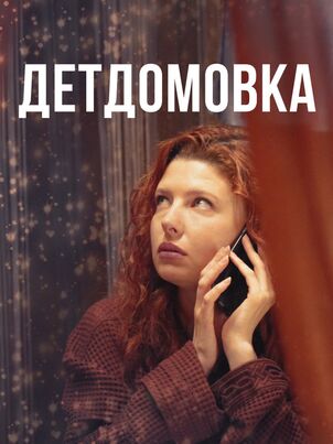 Детдомовка