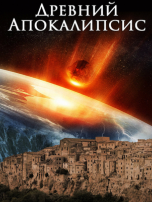 Древний апокалипсис